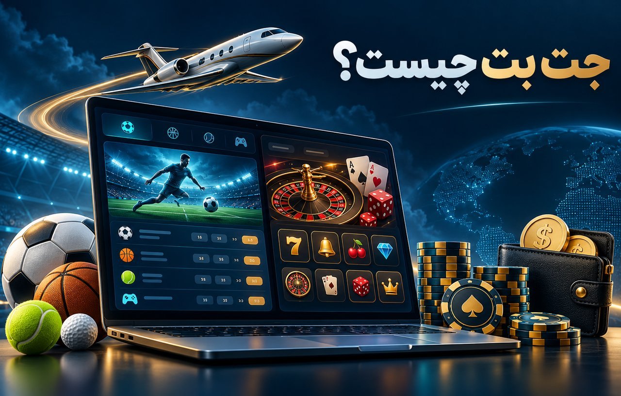جت بت چیست و دقیقا چه خدماتی ارائه می‌دهد؟