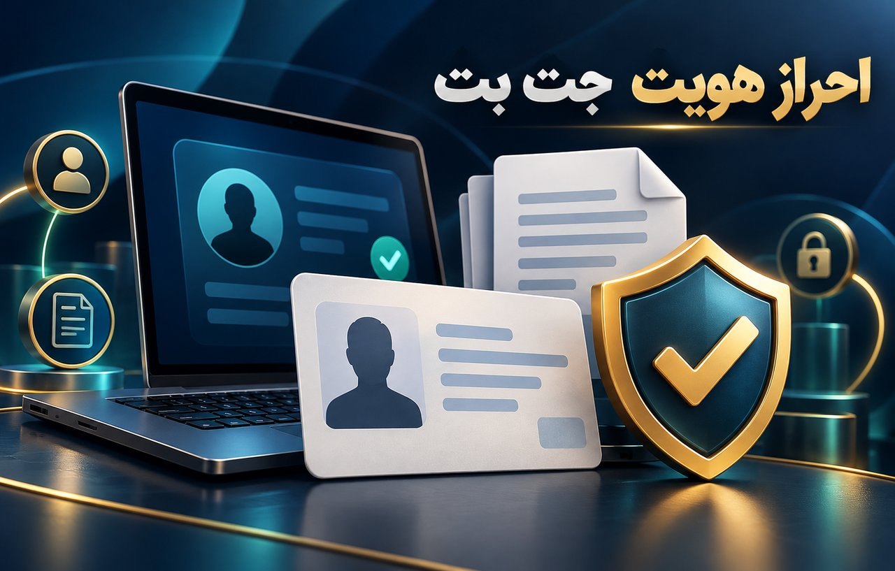 احراز هویت جت بت؛ چه مدارکی لازم است و چرا؟